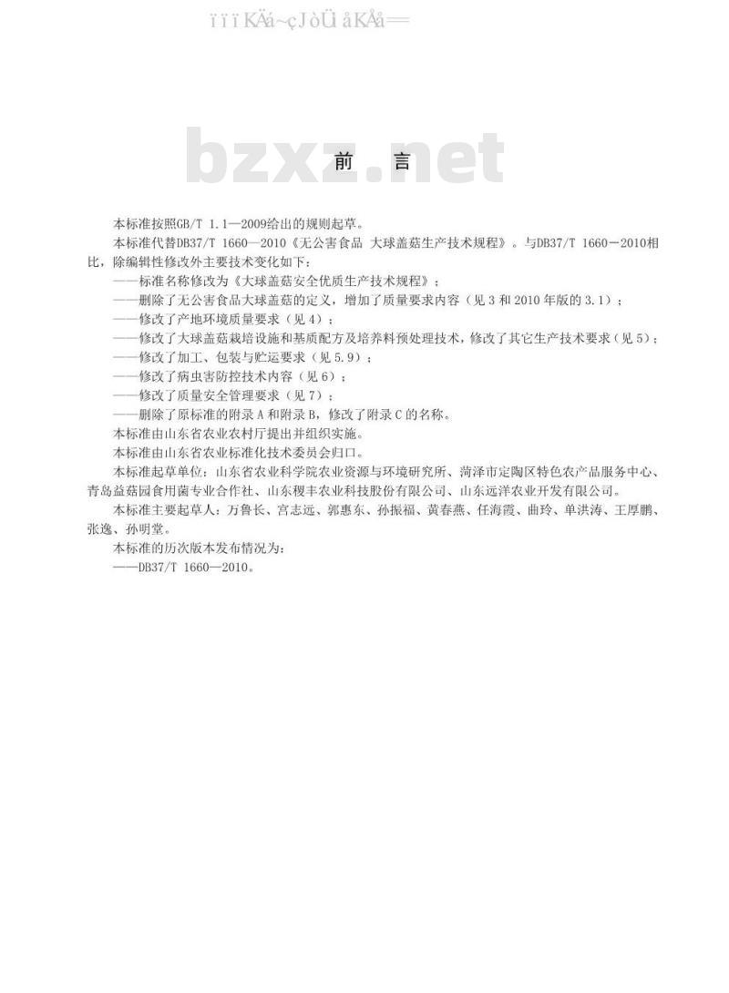 DB37/T 1660-2020 大球盖菇安全优质生产技术规程