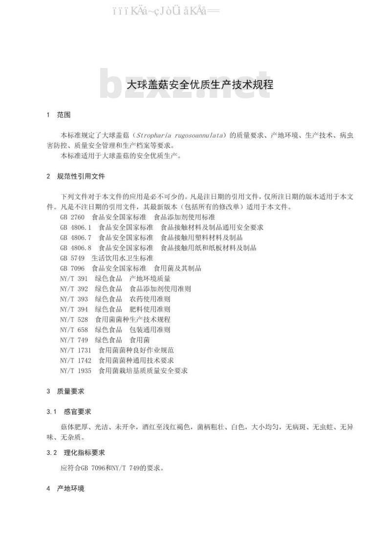 DB37/T 1660-2020 大球盖菇安全优质生产技术规程