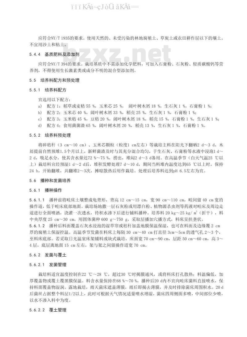 DB37/T 1660-2020 大球盖菇安全优质生产技术规程