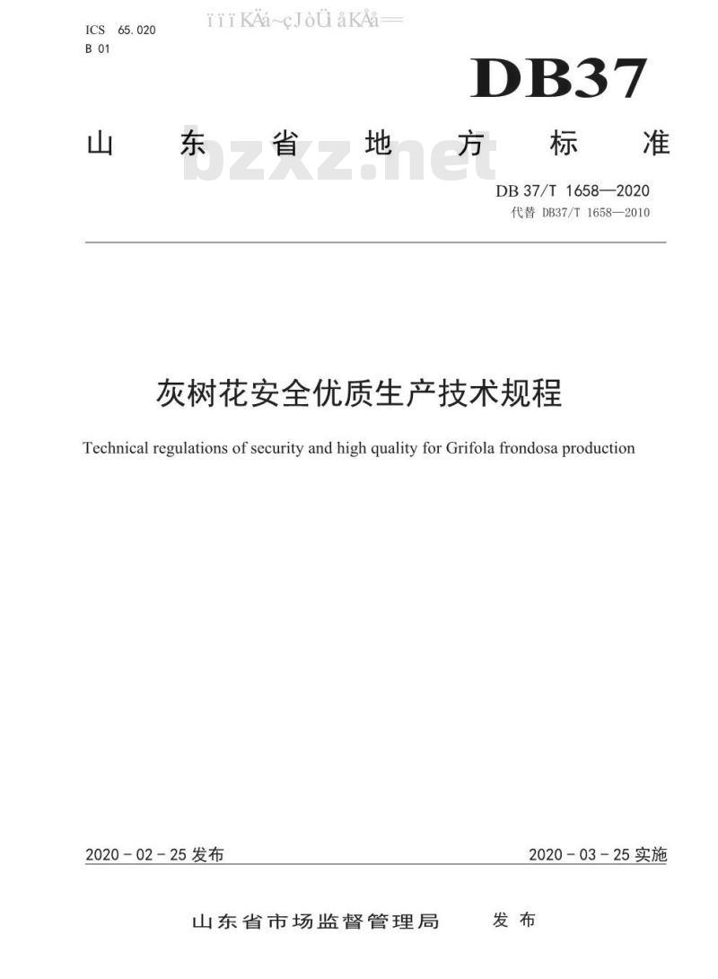 DB37/T 1658-2020 灰树花安全优质生产技术规程