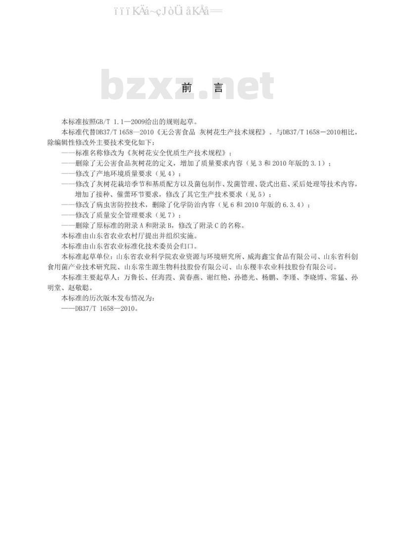 DB37/T 1658-2020 灰树花安全优质生产技术规程