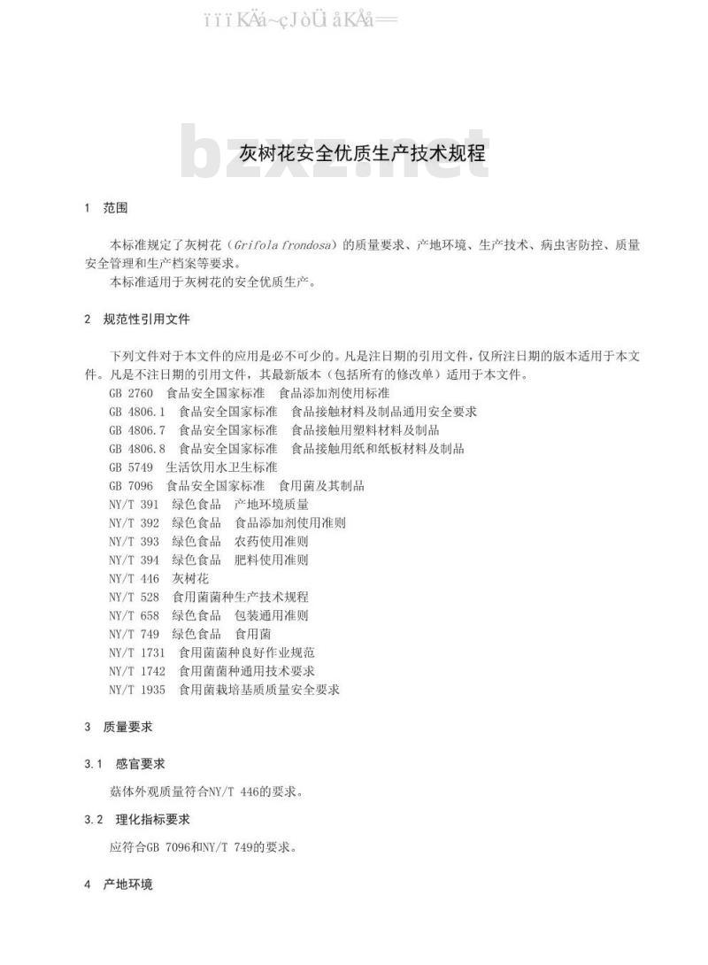DB37/T 1658-2020 灰树花安全优质生产技术规程