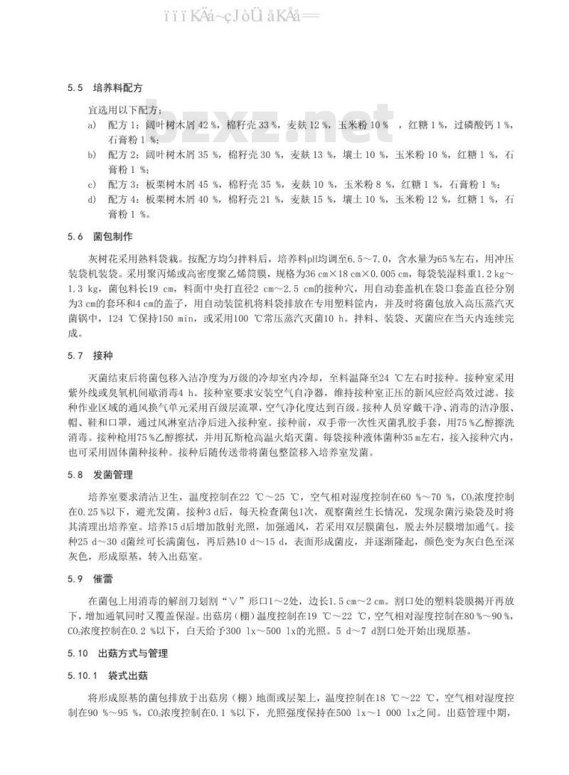 DB37/T 1658-2020 灰树花安全优质生产技术规程