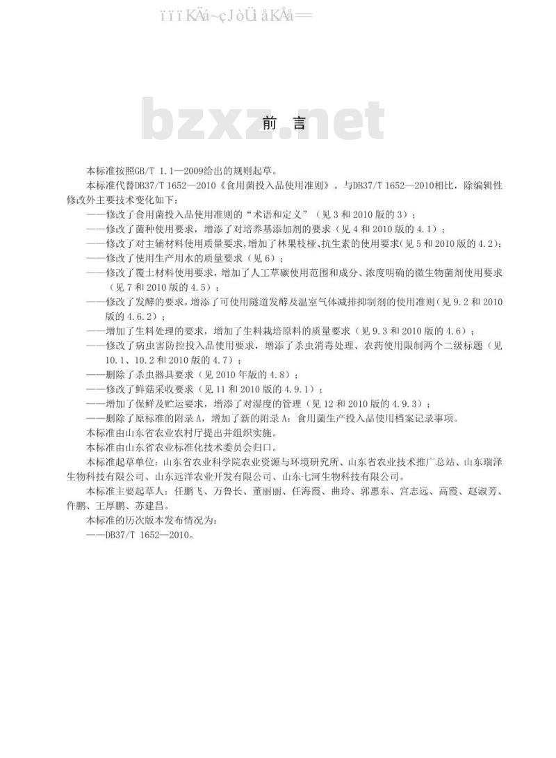DB37/T 1652-2020 食用菌生产投入品使用准则