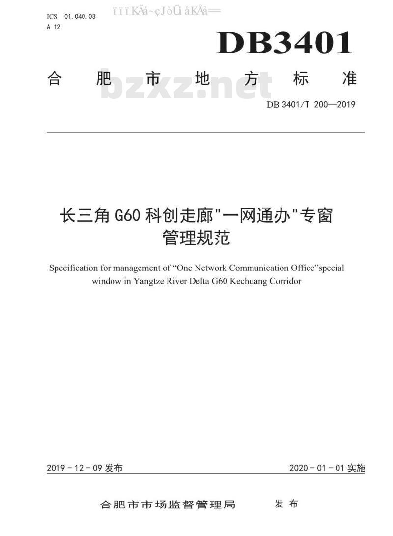 DB3401/T 200-2019 长三角G60科创走廊“一网通办”专窗管理规范