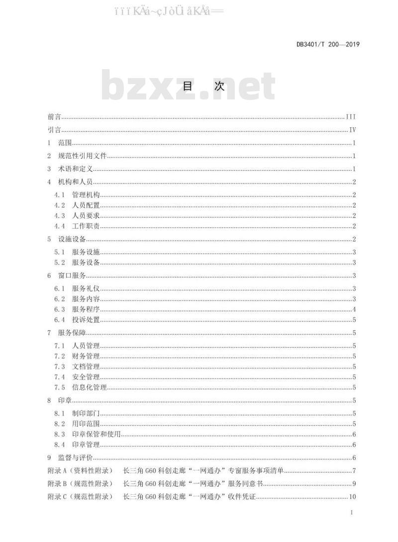 DB3401/T 200-2019 长三角G60科创走廊“一网通办”专窗管理规范