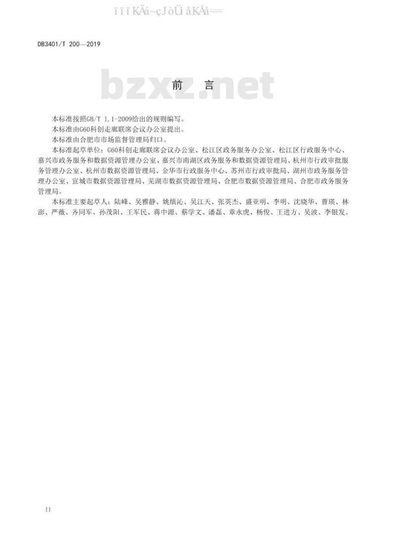 DB3401/T 200-2019 长三角G60科创走廊“一网通办”专窗管理规范