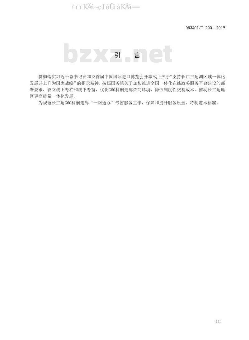 DB3401/T 200-2019 长三角G60科创走廊“一网通办”专窗管理规范