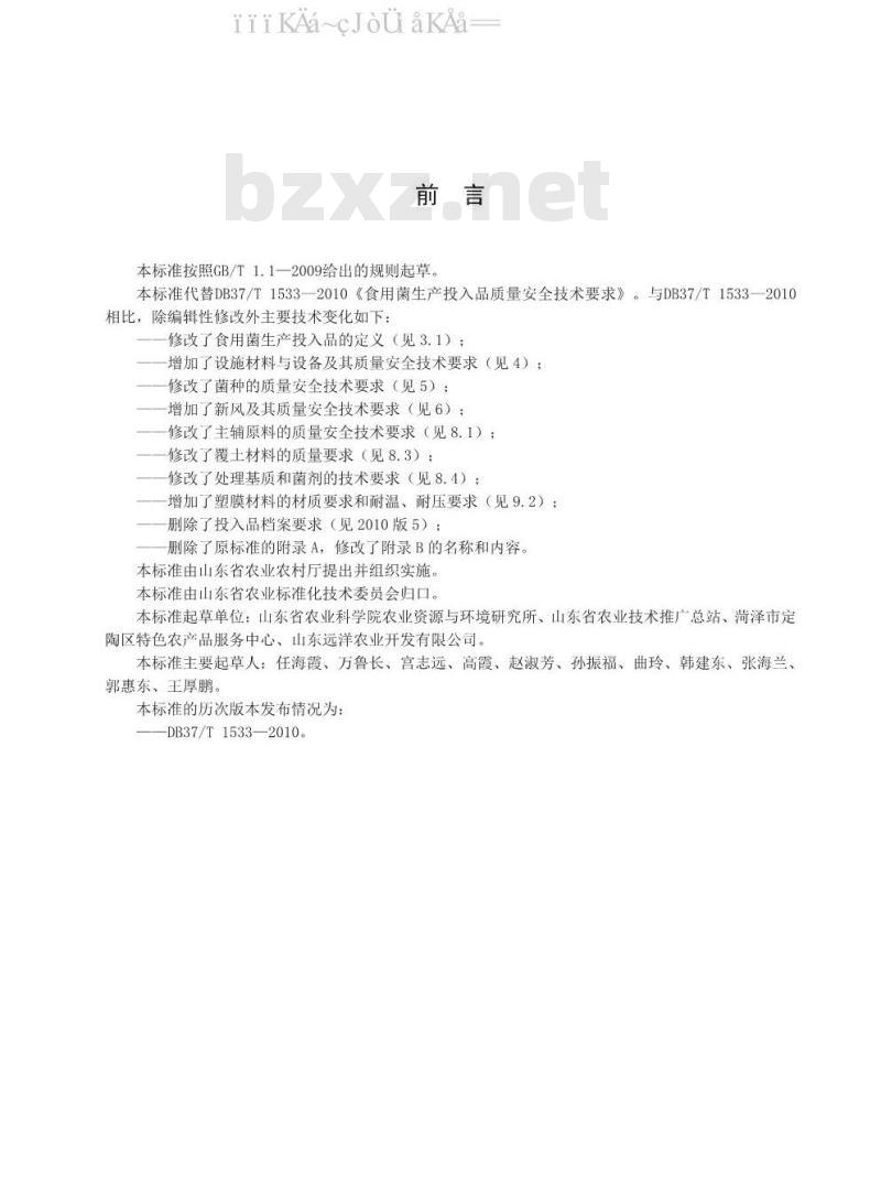 DB37/T 1533-2020 食用菌生产投入品质量安全技术要求