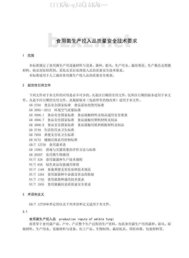 DB37/T 1533-2020 食用菌生产投入品质量安全技术要求