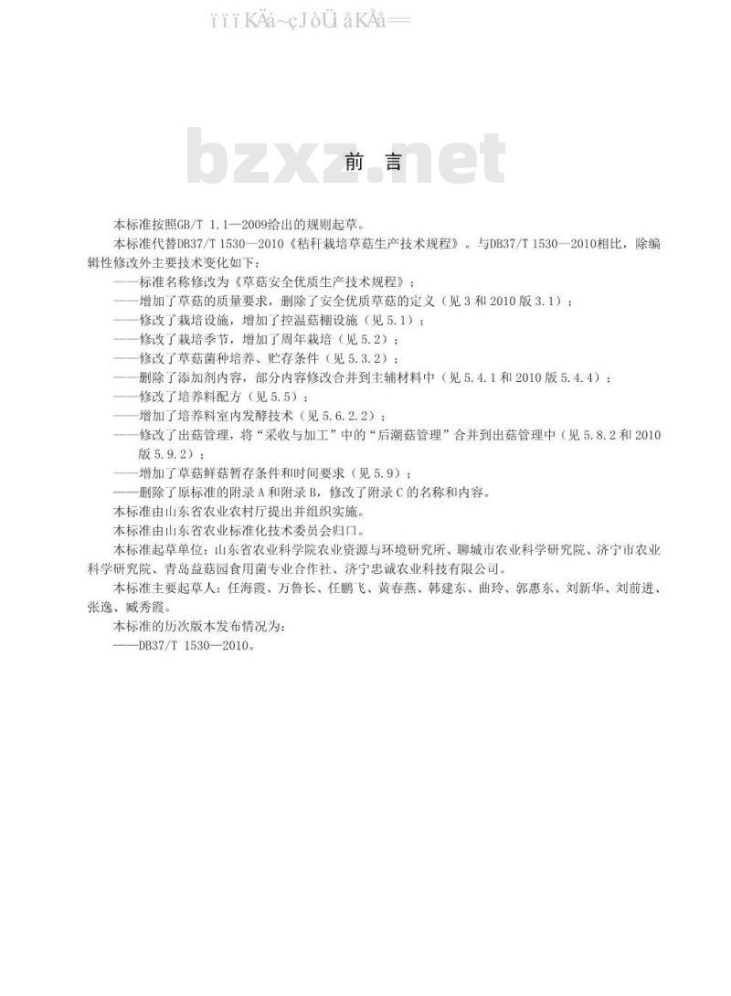 DB37/T 1530-2020 草菇安全优质生产技术规程