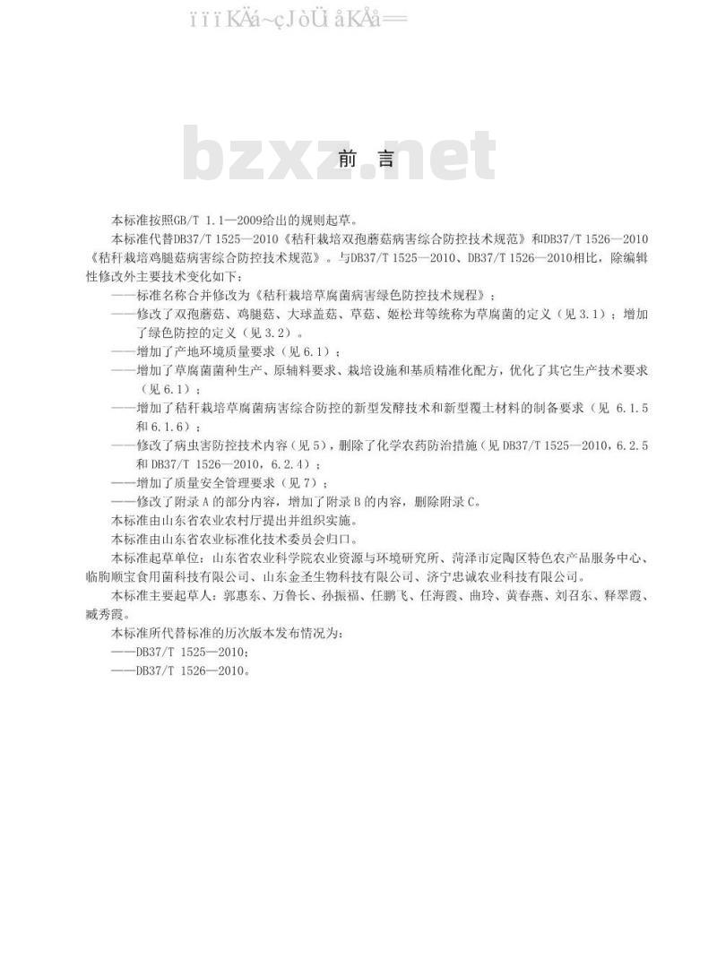 DB37/T 1525-2020 秸秆栽培草腐菌病害绿色防控技术规范