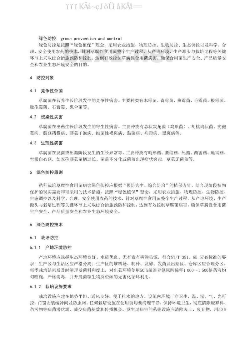 DB37/T 1525-2020 秸秆栽培草腐菌病害绿色防控技术规范