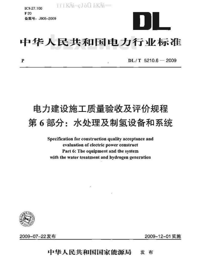 DL/T 5210.6-2009 电力建设施工质量验收及评价规程 第6部分：水处理及制氢设备和系统