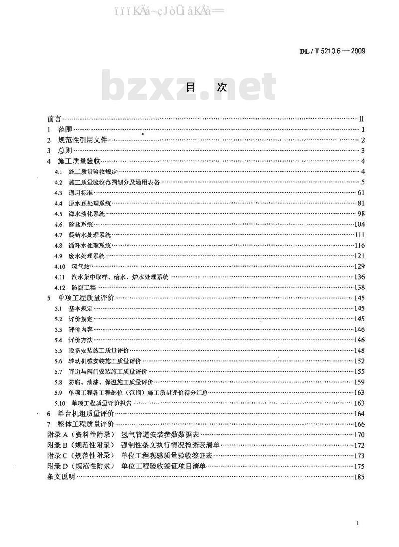 DL/T 5210.6-2009 电力建设施工质量验收及评价规程 第6部分：水处理及制氢设备和系统