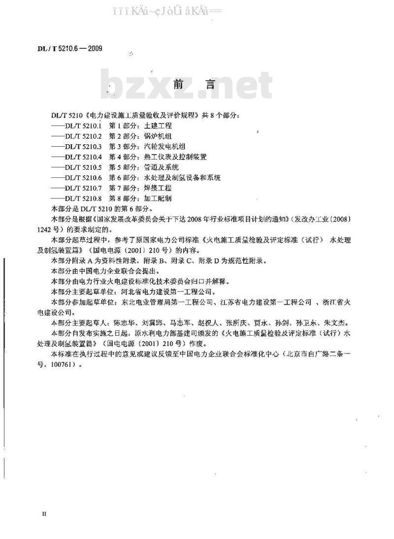 DL/T 5210.6-2009 电力建设施工质量验收及评价规程 第6部分：水处理及制氢设备和系统