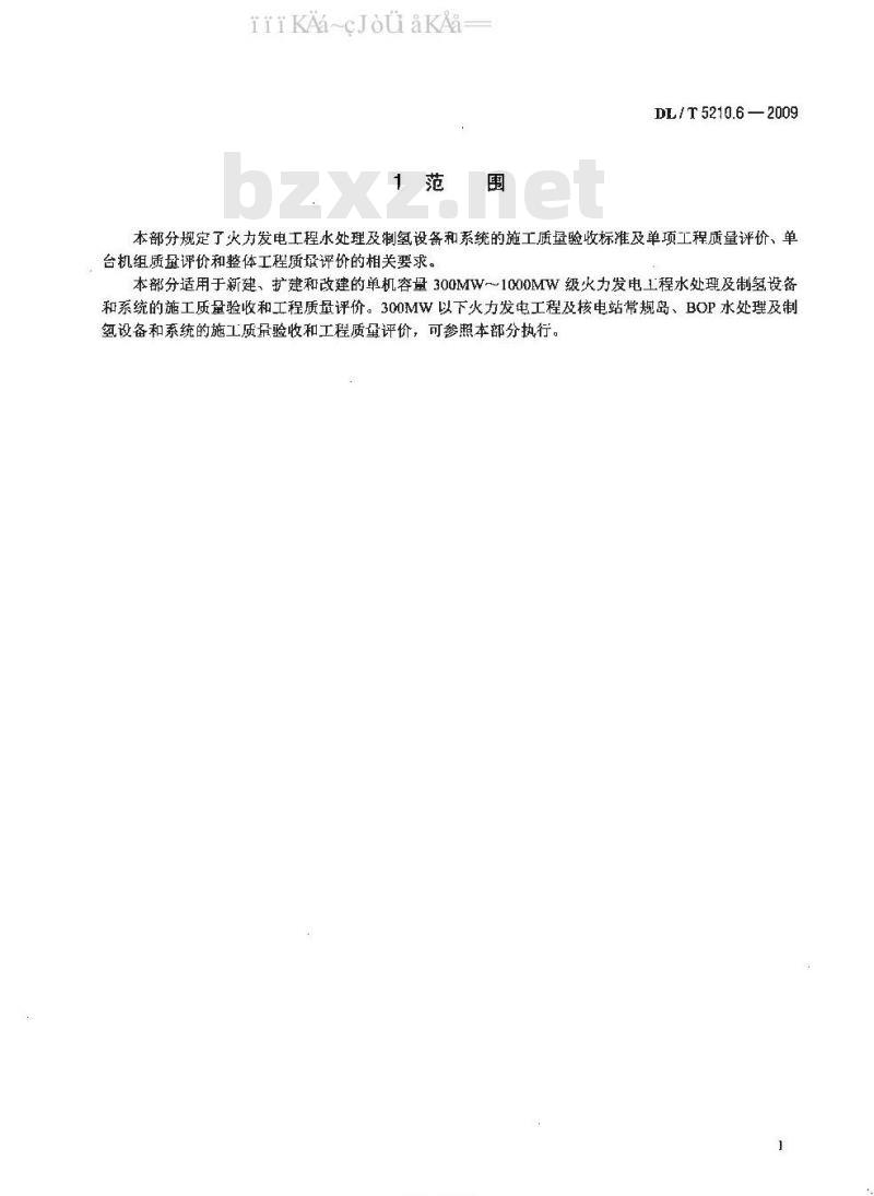 DL/T 5210.6-2009 电力建设施工质量验收及评价规程 第6部分：水处理及制氢设备和系统