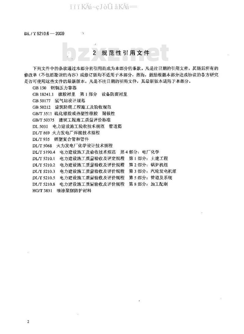 DL/T 5210.6-2009 电力建设施工质量验收及评价规程 第6部分：水处理及制氢设备和系统