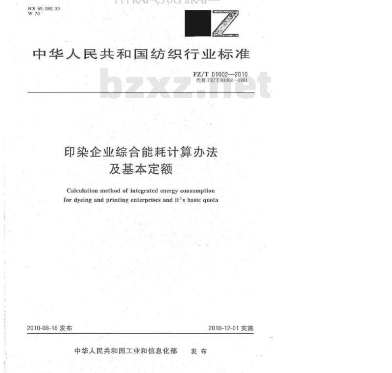 FZ/T 01002-2010 印染企业综合能耗计算办法及基本定额