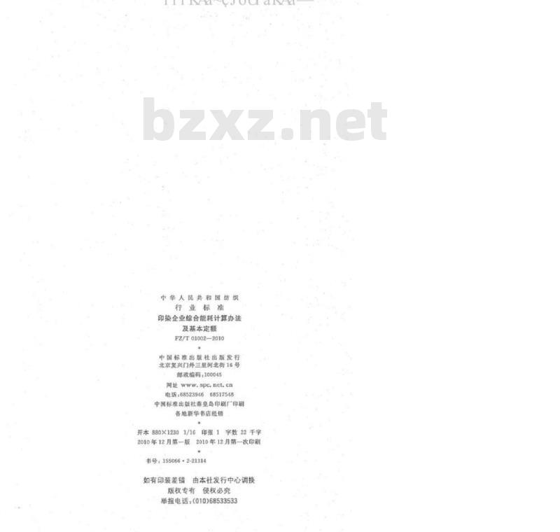 FZ/T 01002-2010 印染企业综合能耗计算办法及基本定额