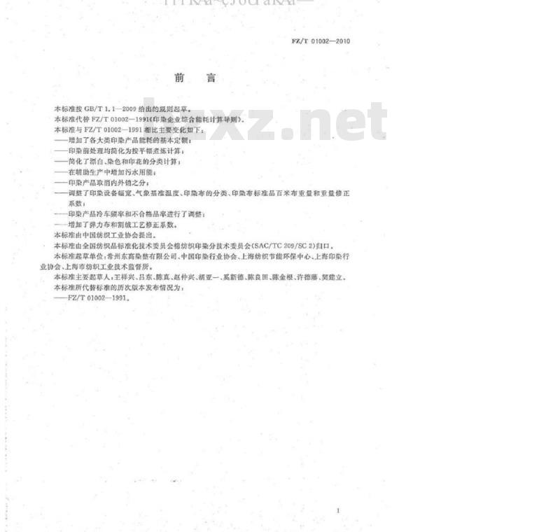 FZ/T 01002-2010 印染企业综合能耗计算办法及基本定额