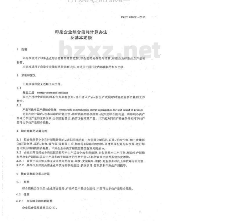 FZ/T 01002-2010 印染企业综合能耗计算办法及基本定额