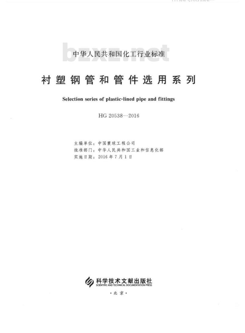 HG/T 20538-2016 衬塑钢管和管件选用系列