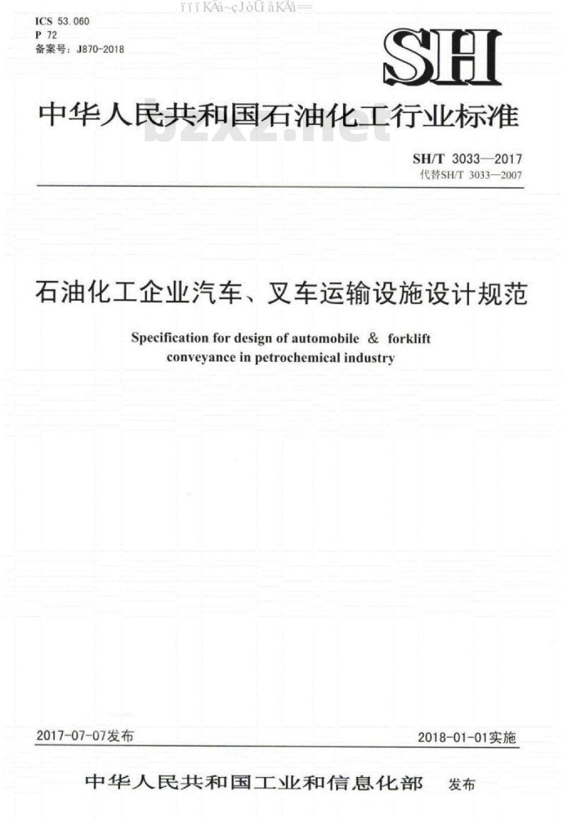 SH/T 3033-2017 石油化工企业汽车、叉车运输设施设计规范