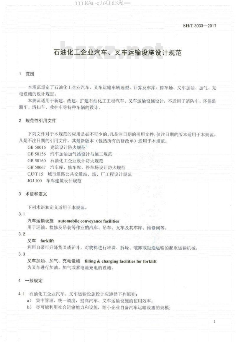 SH/T 3033-2017 石油化工企业汽车、叉车运输设施设计规范