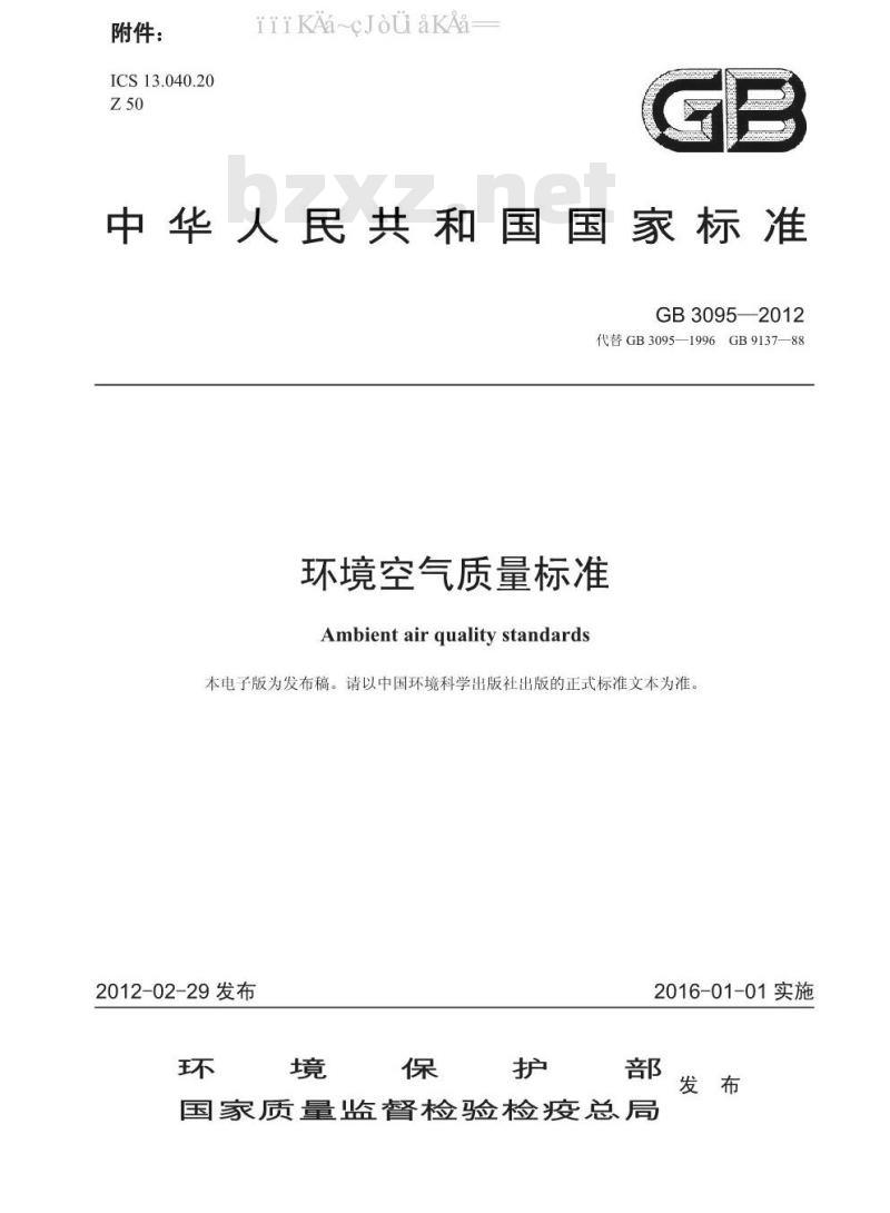 GB 3095-2012 环境空气质量标准