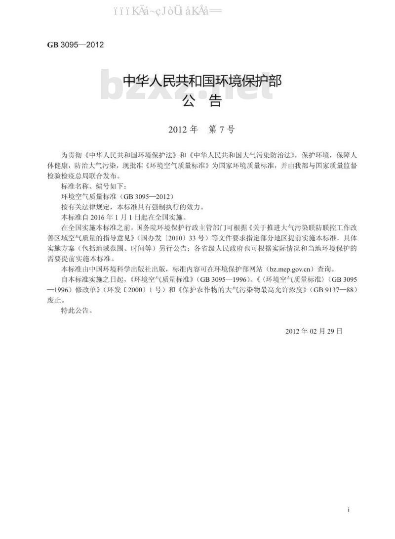 GB 3095-2012 环境空气质量标准