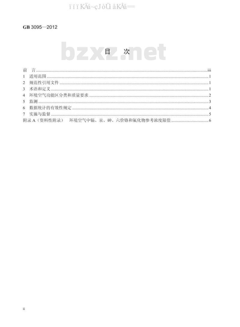 GB 3095-2012 环境空气质量标准