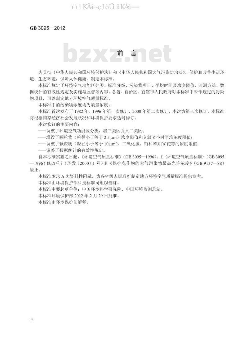 GB 3095-2012 环境空气质量标准