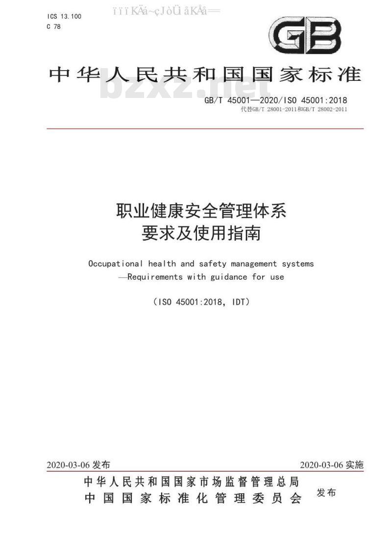 GB/T 45001-2020 职业健康安全管理体系 要求及使用指南