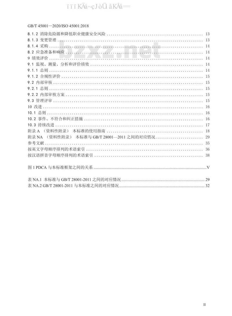 GB/T 45001-2020 职业健康安全管理体系 要求及使用指南