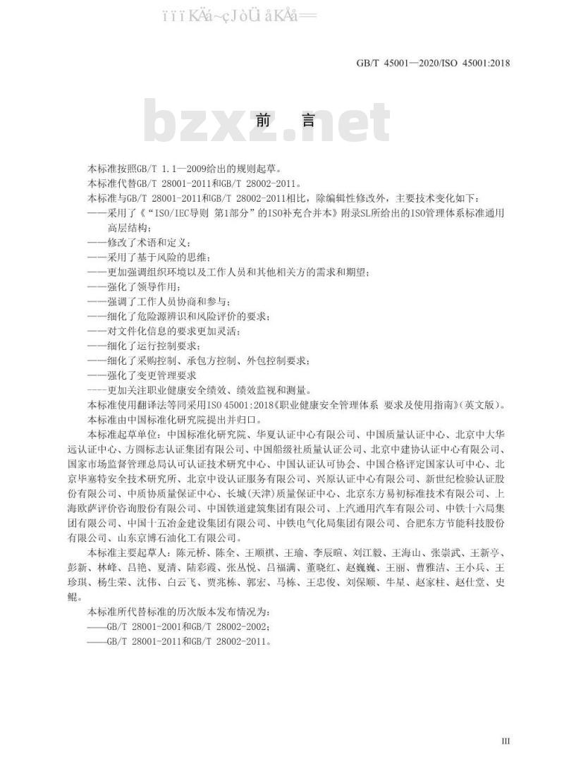GB/T 45001-2020 职业健康安全管理体系 要求及使用指南