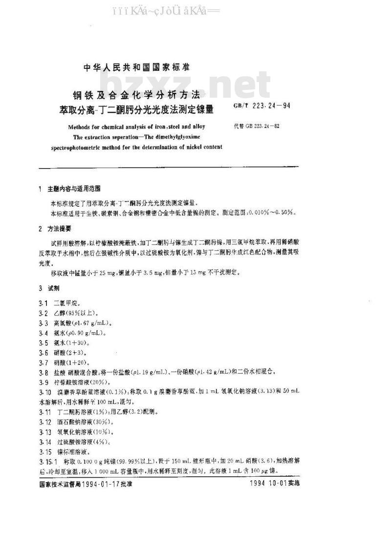 GB/T 223.24-94 钢铁及合金化学分析方法（萃取分离-丁二酮亏分光光度法测定镍量）