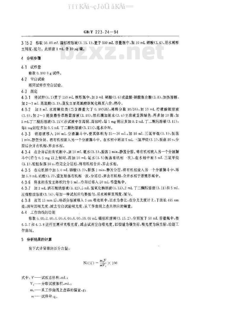 GB/T 223.24-94 钢铁及合金化学分析方法（萃取分离-丁二酮亏分光光度法测定镍量）