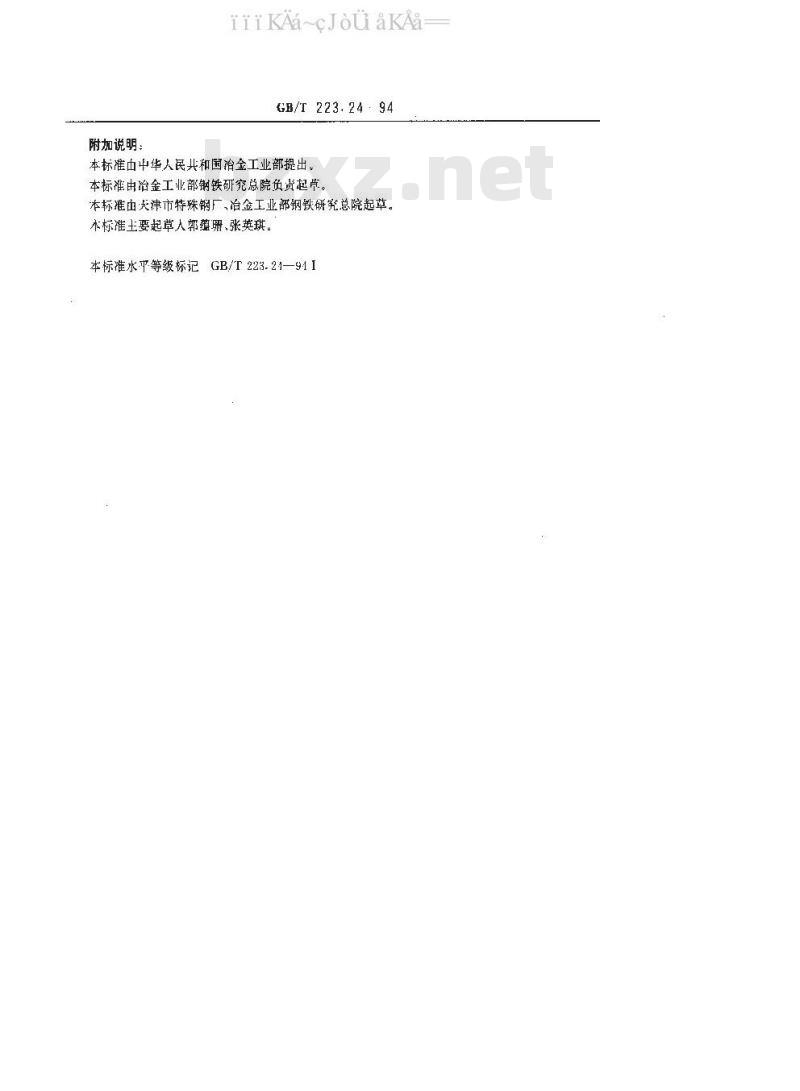 GB/T 223.24-94 钢铁及合金化学分析方法（萃取分离-丁二酮亏分光光度法测定镍量）