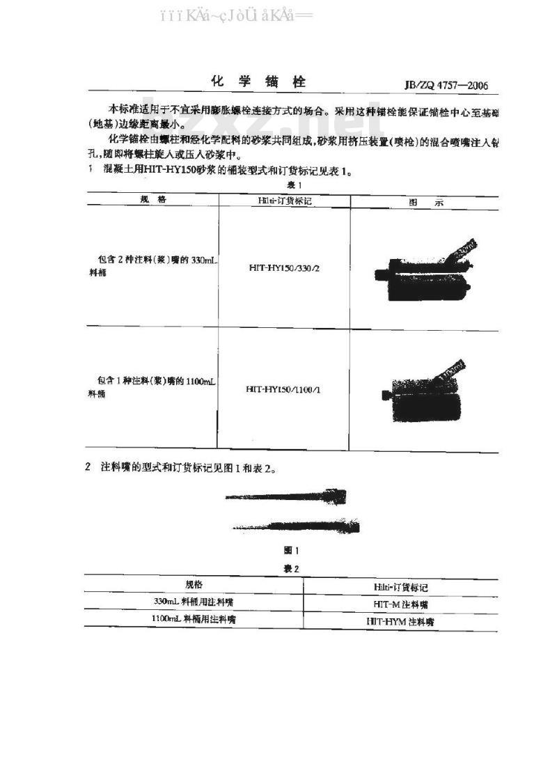 JB/ZQ 4757-2006 化学锚栓