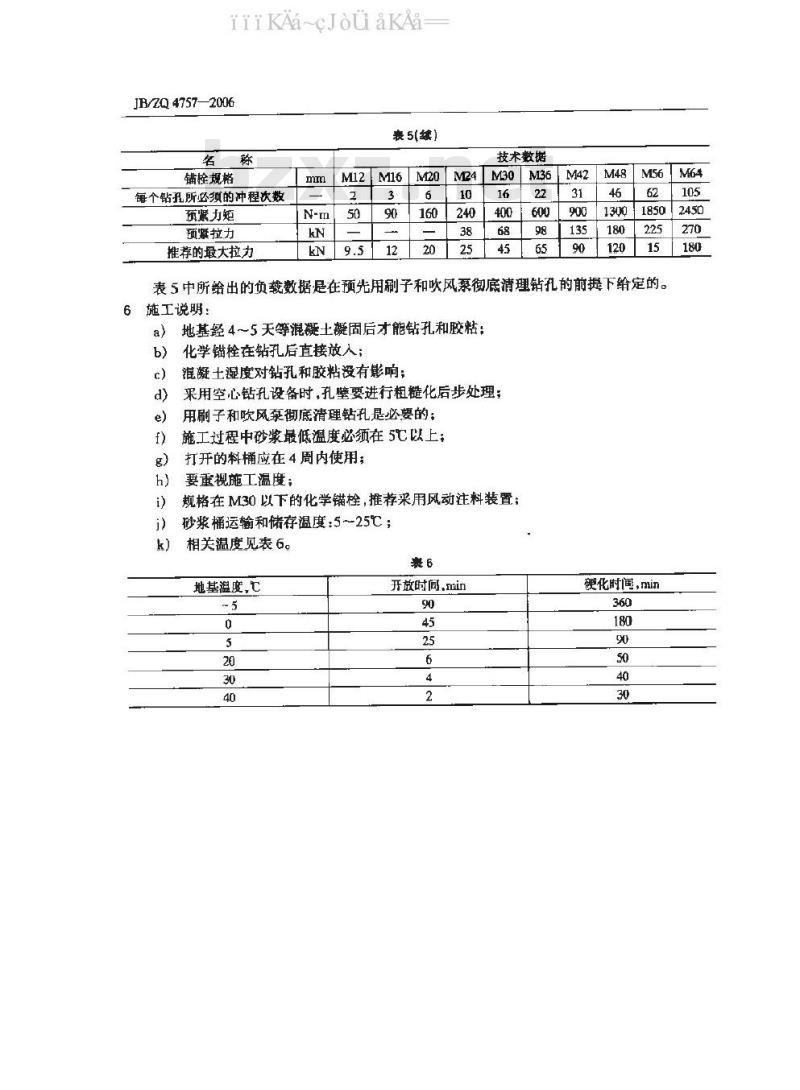 JB/ZQ 4757-2006 化学锚栓