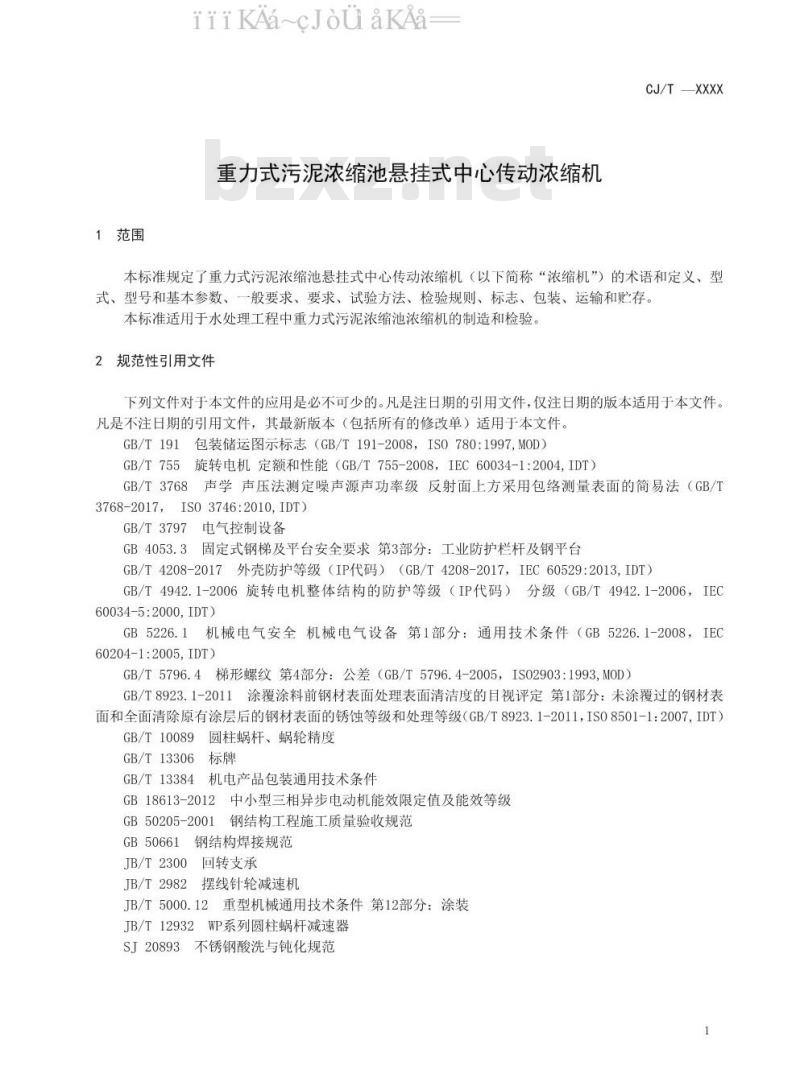 CJ/T 540-2019 重力式污泥浓缩池悬挂式中心传动浓缩机