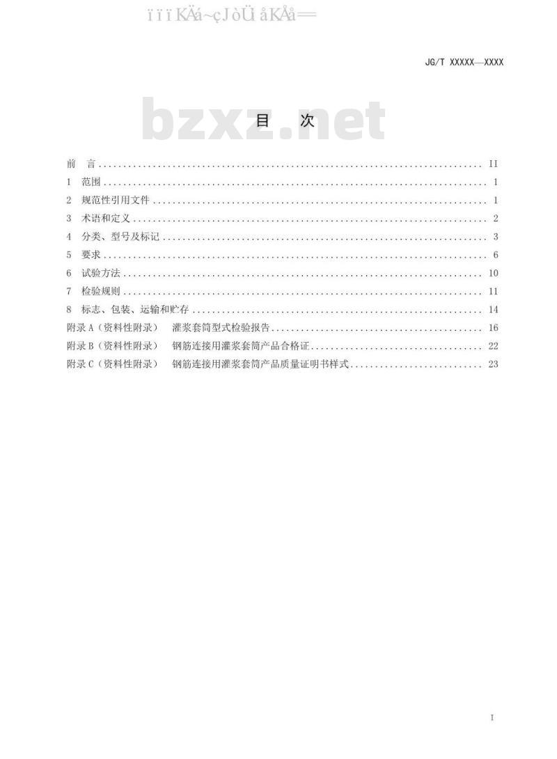 JG/T 398-2019 钢筋连接用灌浆套筒