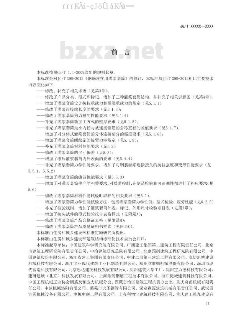 JG/T 398-2019 钢筋连接用灌浆套筒