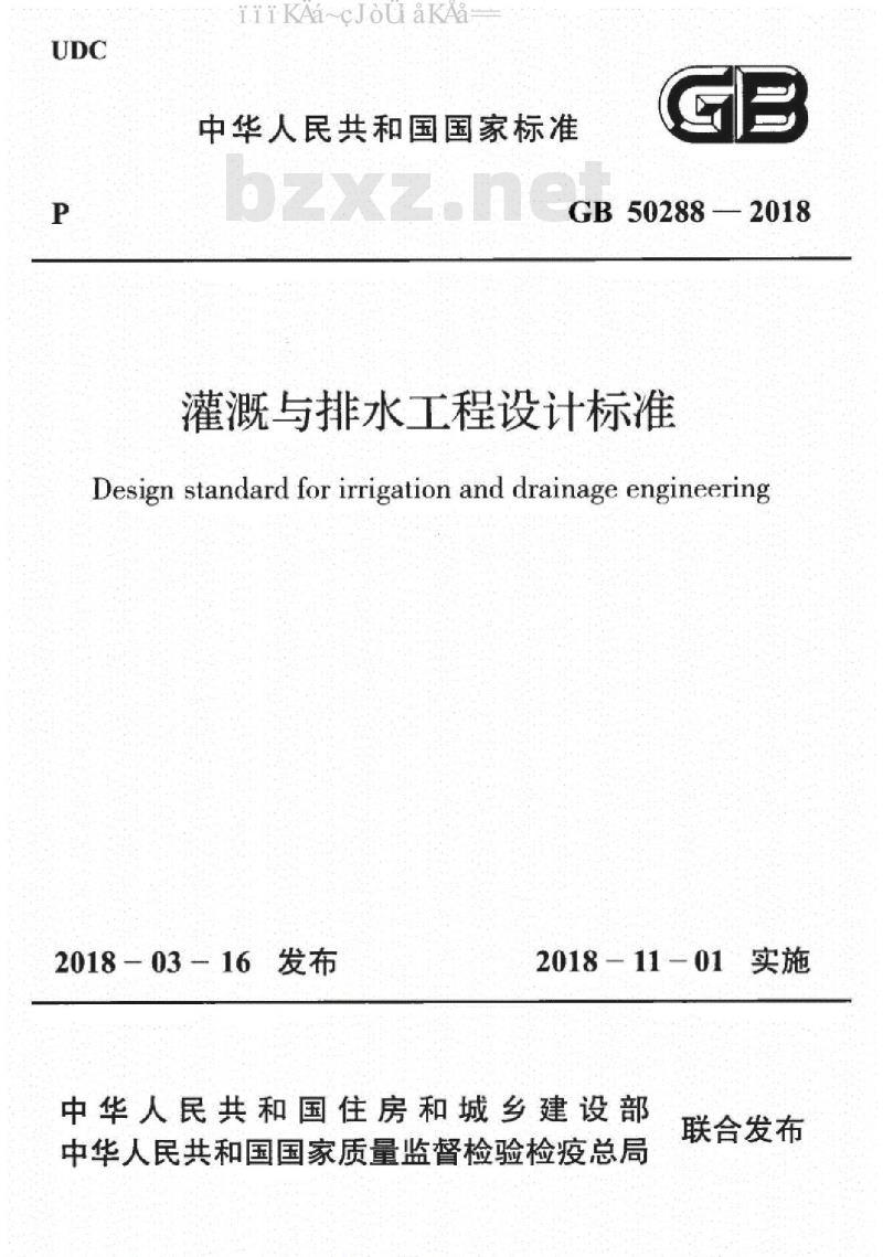 GB 50288-2018 灌溉与排水工程设计标准