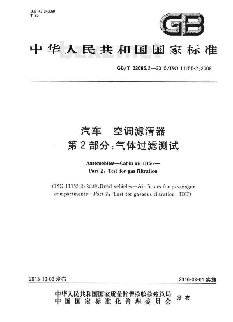 GB/T 32085.2-2015 汽车 空调滤清器 第2部分：气体过滤测试