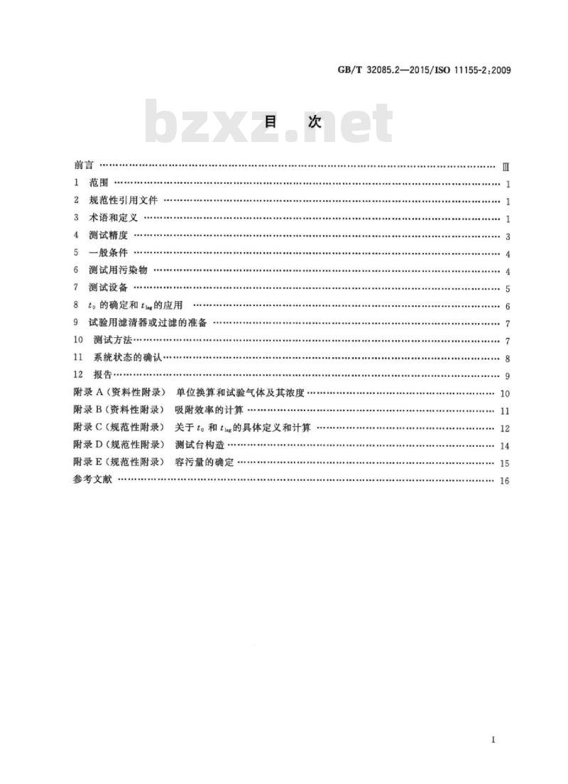 GB/T 32085.2-2015 汽车 空调滤清器 第2部分：气体过滤测试