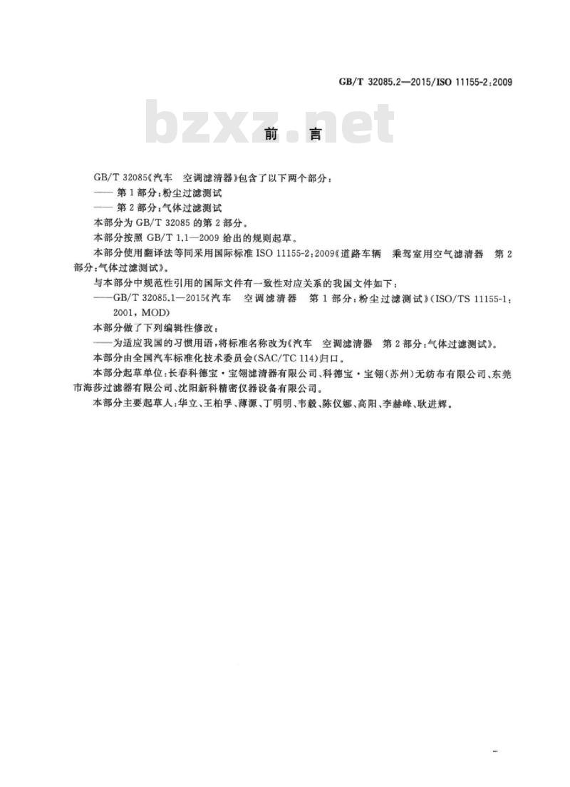 GB/T 32085.2-2015 汽车 空调滤清器 第2部分：气体过滤测试