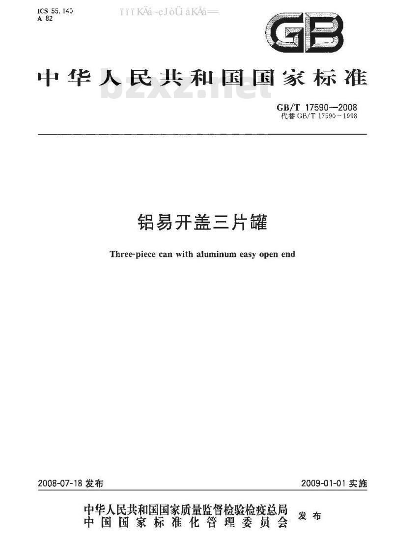 GB/T 17590-2008 铝易开盖三片罐