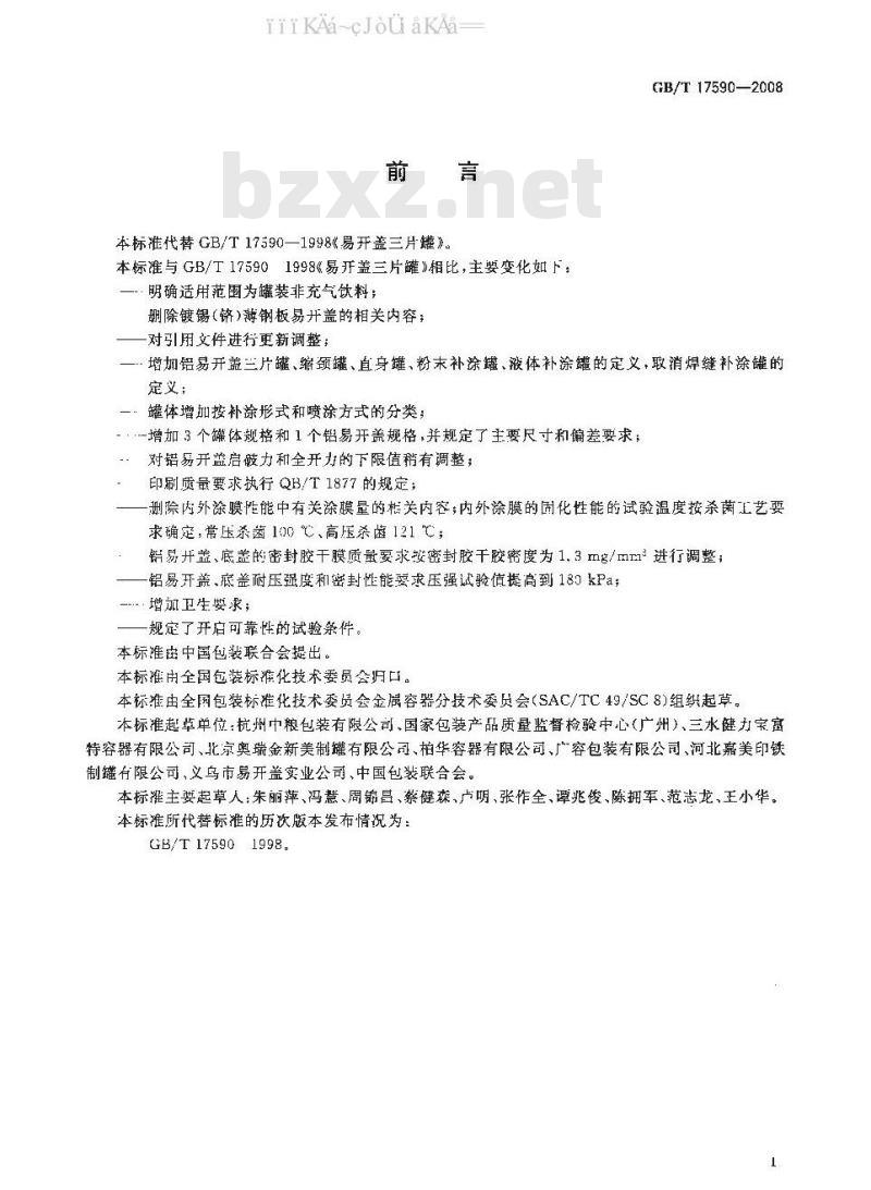 GB/T 17590-2008 铝易开盖三片罐